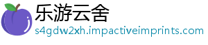 乐游云舍